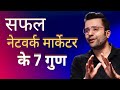 नेटवर्क मार्केटर के सात गुण । 7 secret of Network marketing/ 7 Rules of Success in direct selling
