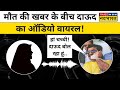Dawood Ibrahim Viral Audio: Pakistan में बैठे-बैठे Dawood Ibrahim ऐसे लेता था अपनों की जानकारी!