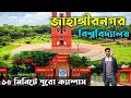 জাহাঙ্গীরনগর বিশ্ববিদ্যালয় - Jahangirnagar University - Jahangirnagar University admission -JU