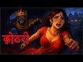 Kalkothari | Kaalkothari | Hindi Horror Story | Hindi Bhutiya Kahani | Raat Ki Awaaz