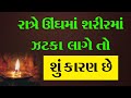 રાત્રે ઊંઘમાં શરીરમાં ઝટકા લાગે તો શું કારણ છે