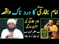 😭 Imam Bukhari رحمہ اللہ ka Dardnak Waqia By Engineer Muhammad Ali Mirza
