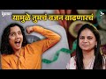 Weight Gain | Weight Gain Diet | Weight Gain Exercise | Bai Muddyavar Ya | Urmila Nimbalkar