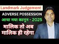 Adverse Possession | Supreme Court New Landmark Judgement  | मालिक अब मालिक ही रहेगा