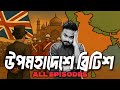 কলোনিয়াল উপমহাদেশের সম্পূর্ন ইতিহাস | Empire All Episodes | Labid Rahat