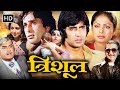 Trishul (1978) Full Movie HD | Amitabh Bachchan, Shashi Kapoor, Sanjeev Kumar | Blockbuster Action