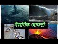 नैसर्गिक आपत्ती | Natural Disasters | ( In Hindi )