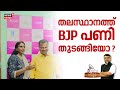 POTHUVEDHI  |തലസ്ഥാനത്ത് BJP പണി തുടങ്ങിയോ? |VK Prasanth |R Sreelekha |BJP |Thiruvanathapuram