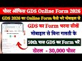 GDS 2026 Ka Form Kaise Bhare Mobile Se ? How to Fill GDS Online Form 2026 ? GDS Form Fill Up