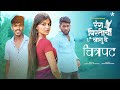 !! Rang pirticha lagu de !! (Full movie )!!🎥 marathi film (चित्रपट)
