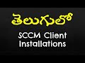 SCCM Client Installations in Telugu