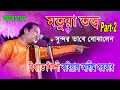 ashim sarkar kabi gaan matuya tatta part 2 # অসীম সরকার নতুন কবি গান