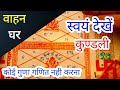 घर, जमीन, वाहन कब कितना कहाँ होगा, अपनी जन्म कुंडली खुद देखे