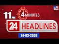 4 Minutes 24 Headlines | 11 AM | 24-03 -2026 - TV9