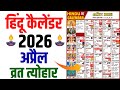 Hindu Calendar 2026 April | अप्रैल 2026 माह के सारे व्रत और त्यौहार की तिथियां | Calendar 2026 April