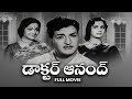 Dr. Anand Full Movie | N. T. Rama Rao | Anjali Devi | Kanchana | ETV Cinema