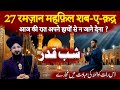 27 Ramzan 2026 | Shab-e-Qadr Ki Raat Aur Khatm-e-Quran | Mufti Salman Azhari Emotional Bayan