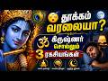 தூக்கம் வரலையா? கிருஷ்ணர் சொல்லும் 3 மன அமைதி ரகசியங்கள் | Krishna Gita Wisdom for Peaceful Sleep