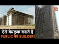 ऐसे बेवकूफ बनाते हैं PUBLIC को BUILDER!..अगली बार मकान ख़रीदने से पहले इन बातों का रखना ध्यान