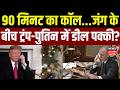 Iran America War Update: 90 मिनट का कॉल...जंग के बीच ट्रंप-पुतिन में डील? | Trump | World War |Putin