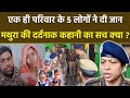 Mathura Case Update मथुरा में एक ही परिवार के 5 लोगों की जान कैसे गई,पति-पत्नी और 3 बच्चे, या साजिश