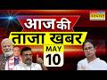 Aaj Ki Taaja Khabar Live: 10 May 2026 | PM Modi | Bengal New CM | Suvendu | Amit Shah | Hindi News