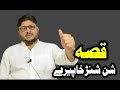 Qissa Shansher Khafiray Epi 01قصہ شن شڑخاپیرے۔۔۔۔۔۔۔
