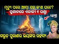 ମୃତ୍ୟୁ ପରେ ଆତ୍ମା ୧ ଘଣ୍ଟା ଶ୍ମଶାନରେ କାହିଁକି ରହେ? 😱ଗରୁଡ଼ ପୁରାଣର ଅଦ୍ଭୁତ ରହସ୍ୟ |Garuda Purana Odia