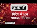 AAJTAK 2 । 18 FEBRUARY 2026 । AAJ KA RASHIFAL । आज का राशिफल । तुला राशि । LIBRA । Daily Horoscope