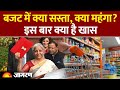Budget 2026 : बजट में क्या सस्ता, क्या महंगा? | Nirmala Sitharaman | Breaking