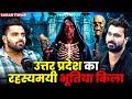 उत्तर प्रदेश का रहस्यमयी भूतिया किला 😱 | Ft.@sagartiwari827   | Paranormal Investigation Evidences 💀