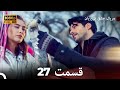 عشق بی پایان قسمت 27 (Dooble Farsi) نسخهٔ بلند