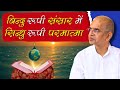 बिन्दु रूपी संसार में सिन्धु रूपी परमात्मा | क्या परमात्मा कण-कण में है?@shrirajanswami @SPJIN