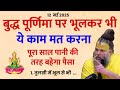 बुद्ध पूर्णिमा 2025: भूलकर भी न करें ये 5 काम, वरना घर से छिन जाएगी सुख-शांति और समृद्धि!