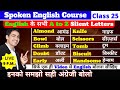 A to Z सही English पढ़ना सीखें | Spoken English Course | Class 25 | English Lovers Live