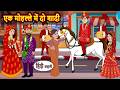 एक मोहल्ले में दो शादी | Bedtime Story | Stories in Hindi | Fairy Tales | Moral Stories | Funny