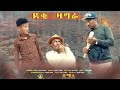 ደቂ ዛግራ (Deqi Zahra) - Eritrean Comedy