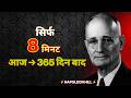 सिर्फ 8 मिनट रोज़ | 365 दिन बाद तुम्हारी ज़िंदगी बदल जाएगी | Napoleon Hill का  | Think and Grow Rich