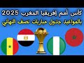 رسميا بالمواعيد جدول مباريات دور نصف النهائي كأس أمم إفريقيا المغرب 2025 مباراه مصر و السنغال 