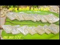 अब काजू कतली कोई भी बना ले - No fail Kaju Katli - Kaju Katli recipe -  kaju katli -RinkiSinghRajput