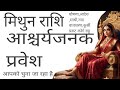 मिथुन राशि को चुना जा रहा है या फुसलाया जा रहा है एक आश्चर्यजनक संजोग तैयार mithun rashi 