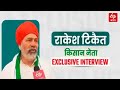 Exclusive Interview: किसान महापंचायत से पहले किसान नेता Rakesh Tikait से खास बातचीत |Farmers Protest