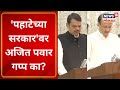 Ajit Pawar - Devendra Fadnavis Oath | 'पहाटेच्या सरकार'वर अजित पवार गप्प का? Martathi News