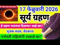 17 फेब्रुवारीला सूर्यग्रहण!हे ग्रहण भारतात दिसणार आहे का?गर्भवती महिलांनी पाळावे का?#suryagrahan2026