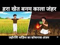 ठंड में लकड़हारे की चतुर बुद्धि | Moral stories  Kahani | Stories cartoon story |hindi urdu kahani