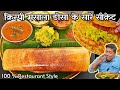 होटल वाला क्रिस्पी मसाला डोसा बनाने के सारे सीक्रेट I Hotel style Crispy Masala Dosa Recipe I Dosa