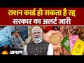 Ration Card Update 2025: राशन कार्ड हो सकता है रद्द, सरकार का अलर्ट जारी| Hindi News