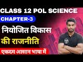 Class 12 Political Science Chapter-3 in Hindi || नियोजित विकास की राजनीति || By Roshan Sah