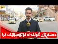 لە سلێمانی دەستڕێژی گولـلە لە ئۆتۆمبێلێك کرا و کەسێك بریندارە