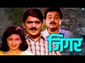 Jigar Full Marathi Movie | अपमान, संघर्ष आणि जिद्दीची हृदयस्पर्शी कथा | Laxmikant Berde \u0026 Kavita Lad